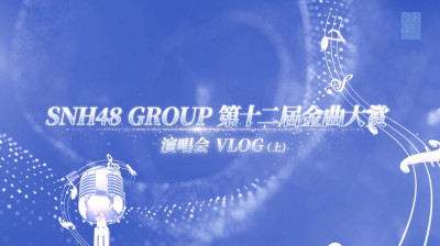 SNH48 Group - 12th Request Time Concert Behind the Scenes VLOG (Part 1) 20260403