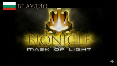 Бионикъл - Маската на Светлината (2003) БГ аудио