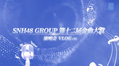 SNH48 Group - 12th Request Time Concert Behind the Scenes VLOG (Part 2) 20260409