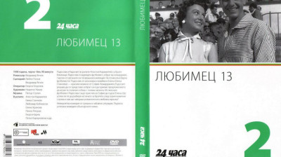 №2 Любимец 13 (1958) колекция 24 часа