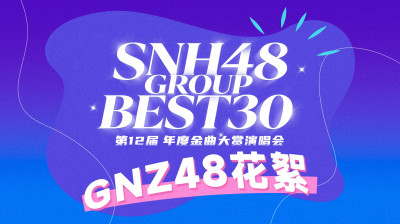 GNZ48 - Behind the Scenes of the SNH48 Group 12th Request Time 20260415