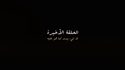 HD.S0015 Final - لا شيء يبدو كما هو عليه