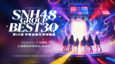 SNH48 Group - 12th Request Time (Best30) Concert 20260314
