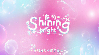 BEJ48 - "Shining bright" 10 Anniversary PV (Studio Version) 20260503